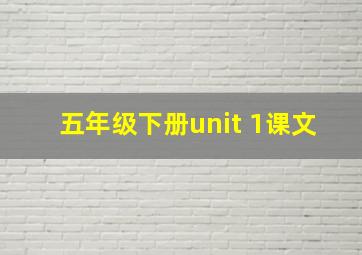 五年级下册unit 1课文